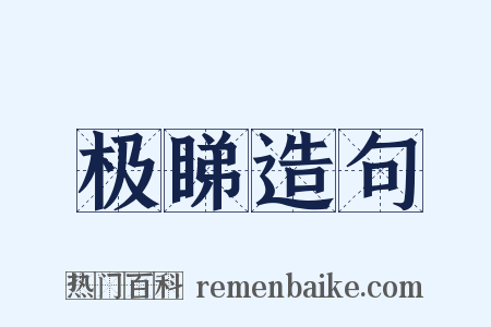 极睇造句是什么意思的图片